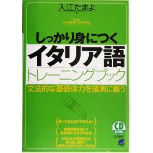 しっかり身につくイタリア語トレーニングブック/入江たまよ(著者)