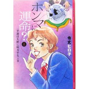 ホンマに運命？(1) 幸運は大胆に味方するの巻 YA！ENTERTAINMENT/令丈ヒロ子(著者)　