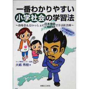 一番わかりやすい小学社会の学習法 お母さんといっしょに日本地図４７都道府県別で学ぶ社会科／大嶋秀樹(...