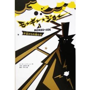 モーキー・ジョー(1) 宇宙からの魔の手/ピーター・J.マーレイ(著者),木村由利子(訳者)