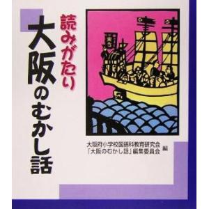 読みがたり　大阪のむかし話／大阪府小学校国語科教育研究会(編者),「大阪のむかし話」編集委員会(編者...