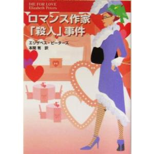 ロマンス作家「殺人」事件 扶桑社ミステリー/エリザベス・ピーターズ(著者),本間有(訳者)