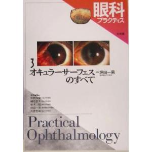 眼科プラクティス(３) オキュラーサーフェスのすべて／坪田一男(編者)