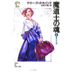 魔道士の魂(４) 「真実の剣」シリーズ第５部-奪われた剣 ハヤカワ文庫ＦＴ／テリー・グッドカインド(...