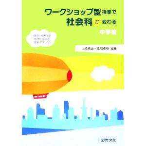 ワークショップ型授業で社会科が変わる中学校 “参加・体験”で学びを深める授業プラン１７／上條晴夫(著...