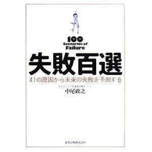 失敗百選 41の原因から未来の失敗を予測する/中尾政之(著者)