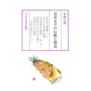 児童文学の伝統と創造／小西正保(著者)