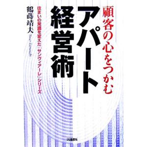 顧客の心をつかむアパート経営術 住まいの常識を変えた「サンヴィアーレ」シリーズ／鶴蒔靖夫(著者)