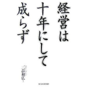 経営は十年にして成らず／三品和広(著者)