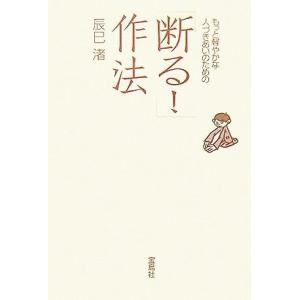 「断る！」作法 もっと軽やかな人づきあいのための／辰巳渚(著者)