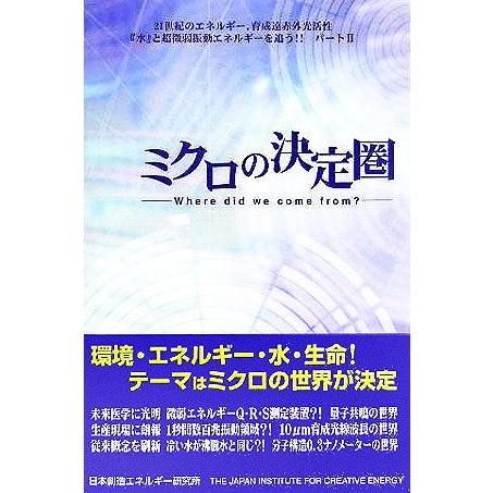 ミクロの決定圏 Where did we come from？ 21世紀のエネルギー、育成遠赤外光活...