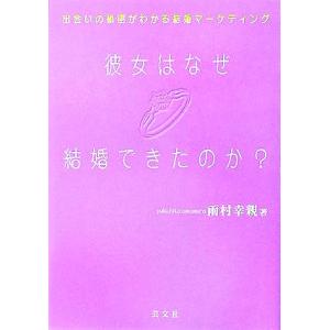 彼女はなぜ結婚できたのか？ 出会いの秘密がわかる結婚マーケティング/雨村幸親(著者)