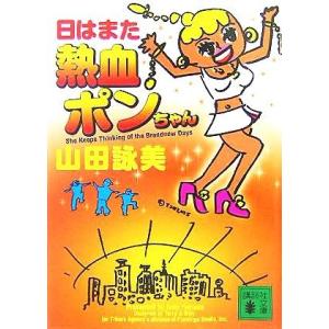 日はまた熱血ポンちゃん 講談社文庫／山田詠美(著者)