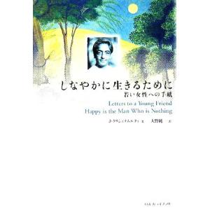 しなやかに生きるために 若い女性への手紙／ジッドゥ・クリシュナムルティ(著者),大野純一(訳者)