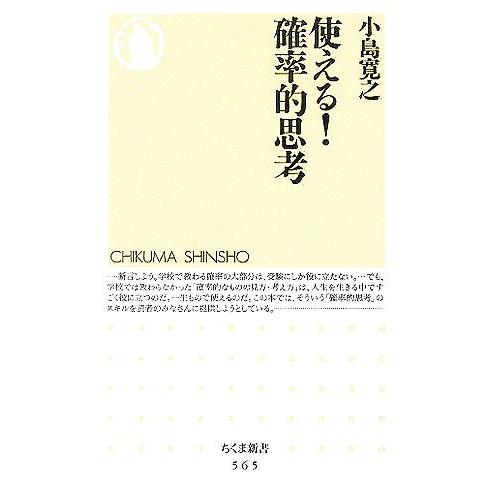 使える！確率的思考 ちくま新書／小島寛之(著者)