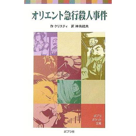 オリエント急行殺人事件 ポプラポケット文庫／アガサ・クリスティ(著者),神鳥統夫(訳者)