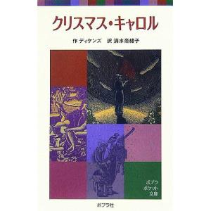 クリスマス・キャロル ポプラポケット文庫/チャールズ・ディケンズ(著者),清水奈緒子(訳者)