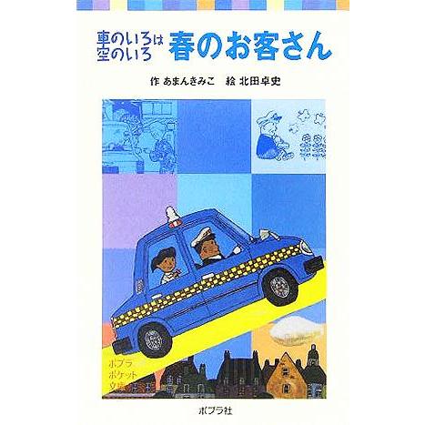 春のお客さん 車のいろは空のいろ ポプラポケット文庫／あまんきみこ(著者),北田卓史
