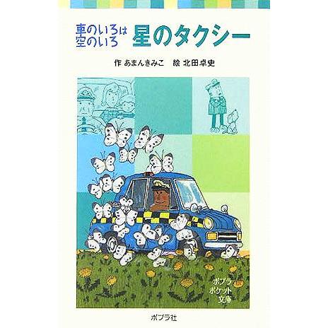 星のタクシー 車のいろは空のいろ ポプラポケット文庫／あまんきみこ(著者),北田卓史