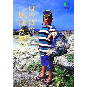 写真集 ほのぼの旅情カメラ ?文庫/大西みつぐ(著者)