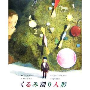 くるみ割り人形/E.T.A.ホフマン(著者),ズザンネコッペ(著者),池田香代子(訳者),リスベート