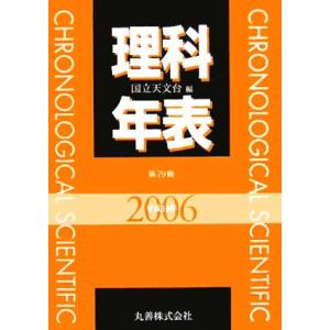 理科年表(平成18年)/国立天文台(編者)