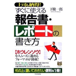 すぐに使える報告書・レポートの書き方 上司も納得！ PHPビジネス選書/下條一郎(著者)