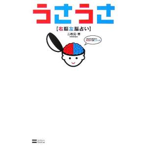 うさうさ 右脳左脳占い/二枚貝(著者)