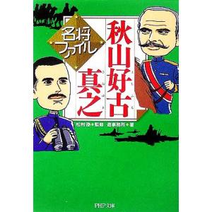 名将ファイル 秋山好古・真之 PHP文庫/造事務所(著者),松村劭　