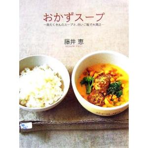 おかずスープ 具だくさんのスープと、白いごはんで大満足 デイリークッキングシリーズ/藤井恵(著者)