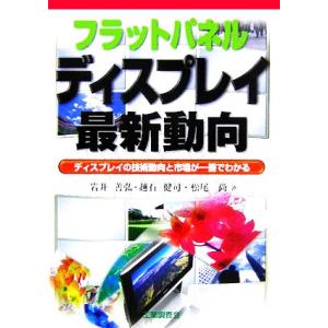 フラットパネルディスプレイ最新動向 ディスプレイの技術動向と市場が一冊でわかる/岩井善弘(著者),越