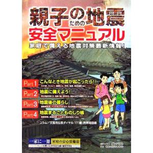 親子のための地震安全マニュアル 家庭で備える地震対策最新情報！/インパクト(編者)　