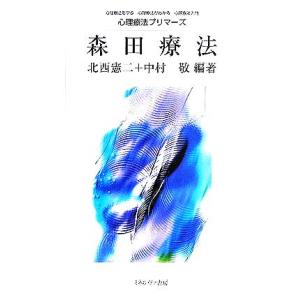 森田療法 心理療法プリマーズ/北西憲二(著者),中村敬(著者)