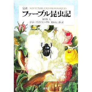 完訳 ファーブル昆虫記 第1巻(上)/ジャン・アンリ・ファーブル(著者),奥本大三郎