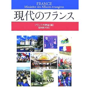 現代のフランス／フランス外務省(編者),宝利桃子(訳者)