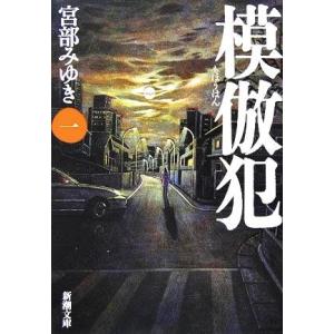 模倣犯(１) 新潮文庫／宮部みゆき(著者)
