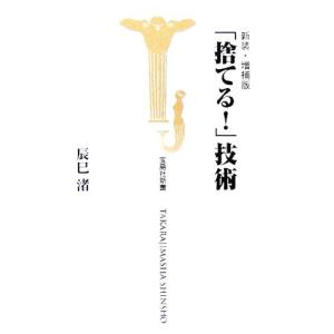 「捨てる！」技術　新装・増補版 宝島社新書／辰巳渚(著者)