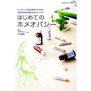 新臨床家のためのホメオパシーマテリアメディカ 下/森井啓二 : bookfan