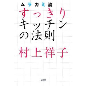 ムラカミ流すっきりキッチンの法則／村上祥子