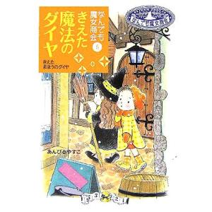 きえた魔法のダイヤ なんでも魔女商会 5 おはなしガーデン10/あんびるやすこ(著者)