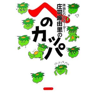 体当たりリポーター庄司麻由里のへのカッパ/庄司麻由里(著者)　