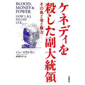 ケネディを殺した副大統領 その血と金と権力／バーマクレラン【著】，赤根洋子【訳】｜bookoffonline