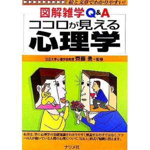 ココロが見える心理学 図解雑学Ｑ＆Ａ／齊藤勇｜ブックオフ1号館 ヤフーショッピング店