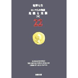 ローマ人の物語(２２) 危機と克服　中 新潮文庫／塩野七生(著者)