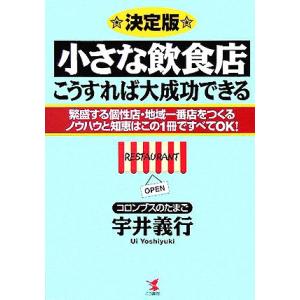 小さな飲食店こうすれば大成功できる 繁盛する個性店・地域一番店をつくるノウハウと知恵はこの一冊ですべてＯＫ！／宇井義行(著者) お店のつくりかたの本の商品画像