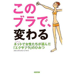 このブラで、変わる 女性たちが選んだエクサブラのひみつ／ナガイユウコ(著者)