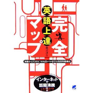 英語上達完全マップ 初級からＴＯＥＩＣ９００点レベルまでの効果的勉強法／森沢洋介(著者)