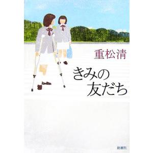 きみの友だち/重松清(著者)