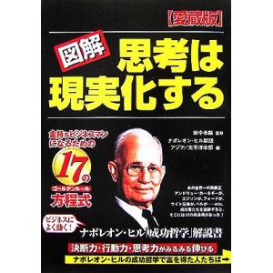 図解　思考は現実化する 金持ちビジネスマンになるための１７の方程式／ナポレオン・ヒル財団アジア太平洋...