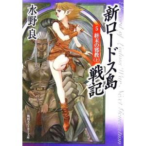 新ロードス島戦記(5) 終末の邪教 上 角川スニーカー文庫/水野良(著者)